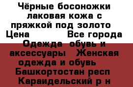 Чёрные босоножки лаковая кожа с пряжкой под золото › Цена ­ 3 000 - Все города Одежда, обувь и аксессуары » Женская одежда и обувь   . Башкортостан респ.,Караидельский р-н